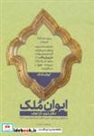 کتاب ایوان ملک 2 (در نجف؛معارفی پیرامون حرم مطهر امیرالمومنین (ع)) - اثر ابراهیم دستلان - نشر شهید کاظمی-من و کتاب