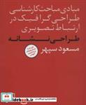 کتاب مبادی مباحث کارشناسی طراحی گرافیک در ارتباط تصویری (طراحی نشانه) - اثر مسعود سپهر - نشر فاطمی