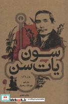 کتاب سون یات سن (رمان27) - اثر فئودور داستایفسکی - نشر علمی و فرهنگی