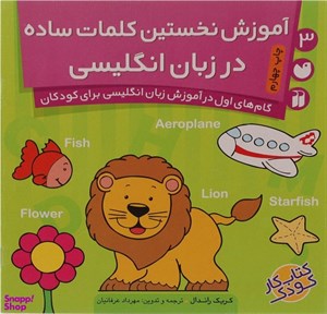 کتاب آموزش نخستین کلمات ساده در زبان انگلیسی (گام های اول در آموزش زبان انگلیسی برای کودکان 3) - اثر کریک راندال - نشر ذکر