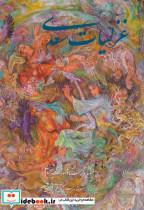 کتاب غزلیات سعدی فرشچیان (2زبانه،گلاسه،باقاب) - اثر مصلح بن عبدالله سعدی شیرازی - نشر گویا