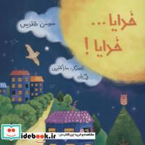 کتاب خدایا...خدایا! (گلاسه) - اثر سوسن طاقدیس - نشر نیستان