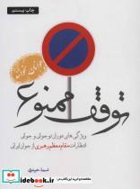 کتاب توقف ممنوع - اثر اسماء حیدری