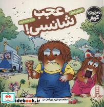 کتاب عجب شانسی! (ماجراهای کریتر)،(گلاسه) - اثر مرسر مایر - نشر فنی ایران-نردبان