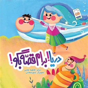 کتاب دریا!برام قصه بگو! - اثر فاطمه غلامی - نشر جمال
