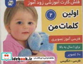 کتاب فلش کارت آموزشی زودآموز (اولین کلمات من 2)،(2زبانه،گلاسه،آکاردئونی) - اثر فائقه مرتضوی کرونی-علیرضا مرتضوی کرونی - نشر فرهنگ و هنر