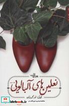 کتاب نعلین های آلبالویی (داستان ما19) - اثر مهدی نورمحمدزاده - نشر شهرستان ادب