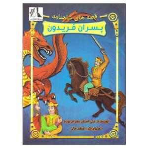 قصه های شاهنامه(پسران فریدون)نشرتلاش اندیشه