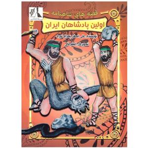 قصه های شاهنامه(اولین پادشاهان ایران)نشرتلاش اندیشه