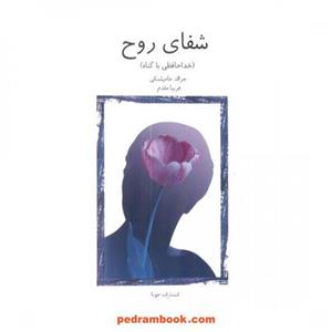 شفای روح/جرالد جامپلسکی/فریبا مقدم/نشرجویا