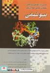 کتاب بیوشیمی (آزمون های کارشناسی ارشد و دکترا) - اثر احمد موحدیان - نشر گلبن