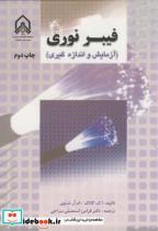 کتاب فیبر نوری( آزمایش و اندازه گیری ) - اثر ا. ک.گاتاک - نشر دانشگاه امام حسین