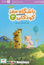 کتاب باشگاه مغز کودکان 3 (آموزش،تمرین،سرگرمی (باشگاه مغز)) - اثر تارا رضاپور-حامد اختیاری - نشر مهرسا-مهر و ماه