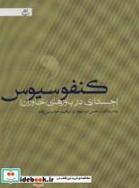 کتاب کنفوسیوس (جستاری در باورهای خاوران) - نشر اخوان