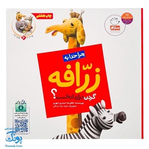 کتاب چرا خدا چنین کرد؟ 6 (چرا خدا به زرافه گردن دراز داده است؟) - اثر غلامرضا حیدری ابهری - نشر جمال