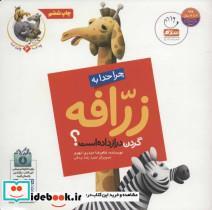 کتاب چرا خدا چنین کرد؟ 6 (چرا خدا به زرافه گردن دراز داده است؟) - اثر غلامرضا حیدری ابهری - نشر جمال