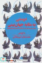 کتاب دوستی به مثابه جهان بینی (نگرشی نوین به مقوله دوستی در تمدن اسلامی و سیاست جهانی) - اثر محمدجعفر امیرمحلاتی - نشر هرمس