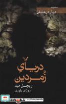 کتاب دریای زمردین (دربار درخشان) - اثر ریچل مید - نشر تندیس