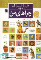 کتاب دایره المعارف پاسخ به چراهای من (گلاسه) - اثر لور کامبورناک-فرانسوا دوگی بر - نشر محراب قلم