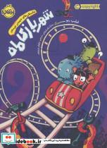 کتاب شهر بازی ماه (داستان های نه چندان غیر ممکن) - اثر فیلیپ ریو - نشر پرتقال