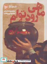 کتاب شعر شباب 5 (ماهی رود توام) - اثر محمود پوروهاب - نشر گویا