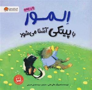 کتاب المور با پینکی آشنا می شود (گلاسه) - اثر هالی هابی - نشر مهرسا
