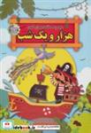 کتاب مجموعه قصه های کهن هزار و یک شب (قصه های پندآموز) - اثر لیلا خیامی - نشر الماس پارسیان