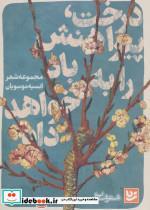 کتاب شعر شباب19 (درخت،پیراهنش را به باد خواهد داد) - اثر انسیه موسویان - نشر گویا 