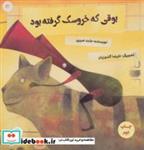 کتاب بوقی که خروسک گرفته بود (گلاسه) - اثر حامد حبیبی - نشر علمی و فرهنگی