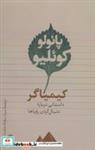 کتاب کیمیاگر (داستانی درباره دنبال کردن رویاها) - اثر پائولو کوئیلو - نشر تیسا