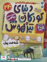 کتاب کتاب کار دنیای کودکان تیزهوش24 (مهارت های فکر کردن:شناخت پول) - اثر فهیمه سیدناصری - نشر ذکر 