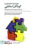 کتاب خانواده ها،متخصصان و کودکان استثنایی (پیامدهای مثبت مشارکت و اعتماد) - اثر آن ترن بول و دیگران - نشر فراروان