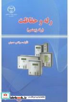 کتاب رله و حفاظت - اثر مرتضی حسینی