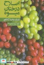 کتاب اصلاح درختان میوه(ژنتیک و اصلاح انگور) - اثر حامد دولتی بانه - نشر جهاد دانشگاهی مشهد