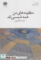 کتاب منظومه‌های من همه شمسی‌اند(بوتیمار)  - اثر میترا مختارپور - نشر بوتیمار