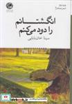 کتاب انگشتانم را دود می‌کنم(بوتیمار)  - اثر سینا خان‌بابایی - نشر بوتیمار