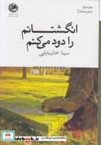 کتاب انگشتانم را دود می‌کنم(بوتیمار)  - اثر سینا خان‌بابایی - نشر بوتیمار