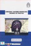 کتاب LANGUAGE TEACHING KNOWLEDGE: THEORIES OF PRACTICE - اثر SEYYED ALI OSTOVAR-NAMAGHI - نشر دانشگاه صنعتی شاهرود