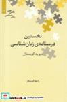 کتاب نگین‌های زبان شناسی 12 درسنامه ‌‌زبان‌شناس‌ اثر دیوید کریستال نشر علمی 