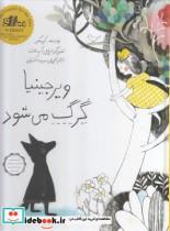 کتاب ویرجینیا گرگ می‌شود شومیز - اثر کیو مکلیر - نشر فاطمی