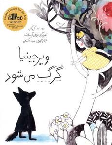 کتاب ویرجینیا گرگ می شود اثر کیو مکلیر انتشارات فاطمی