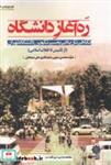 کتاب تهران پژوهی 15 ره‌آغاز دانشگاه - اثر سید محسن حبیبی و.. - نشر پژوهش های فرهنگی