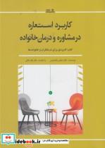 کتاب کاربرد استعاره در مشاوره و درمان خانواده(نوشته)  - اثر عباس باباصفری - نشر نوشته
