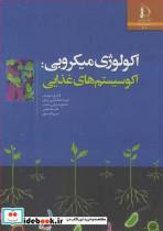 کتاب اکولوژی میکروبی: اکوسیستم های غذایی - اثر دکتر فخری شهیدی-فریده طباطبایی یزدی-نفیسه دعوتی-نسیم ادیب پور - نشر دانشگاه فردوسی مشهد