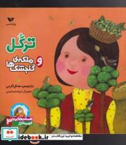 کتاب افسانه‌هایی‌با‌قهرمانان(3)ترگل و ملکه گنجشک‌ها - اثر حمال اکرمی - نشر ویژه نشر 