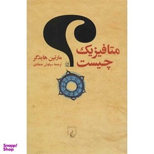 کتاب متافیزیک چیست(ققنوس) - اثر مارتین هایدگر - نشر ققنوس