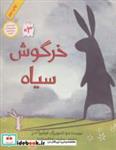 کتاب خرگوش سیاه (گلاسه،شمیز،وزیری،فاطمی) - اثر فیلیپا لدرز - نشر فاطمی-طوطی