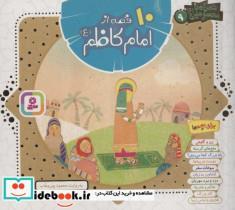 کتاب مجموعه 10 قصه از امام کاظم (ع)،(همراه با معصومین 9)،(1616)،(گلاسه،شمیز،خشتی،قدیانی) - اثر محمود پوروهاب - نشر قدیانی
