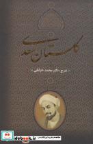 کتاب گلستان سعدی (زرکوب،وزیری،بدرقه جاویدان) - اثر محمد خزائلی - نشر جاویدان-بدرقه جاویدان