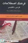کتاب فرهنگ اصطلاحات فارسی،انگلیسی (از مجموعه فرهنگ های دانشگاهی 2زبانه)،(2زبانه،زرکوب،رقعی،رسا) - اثر جی-ریپورتر - نشر رسا